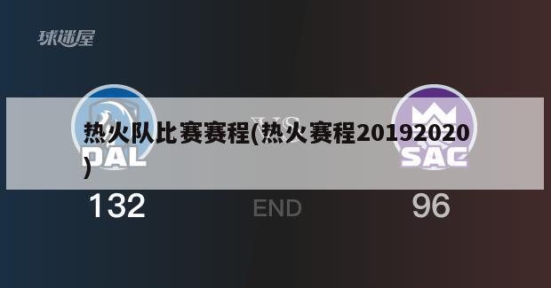 热火队比赛赛程(热火赛程20192020)
