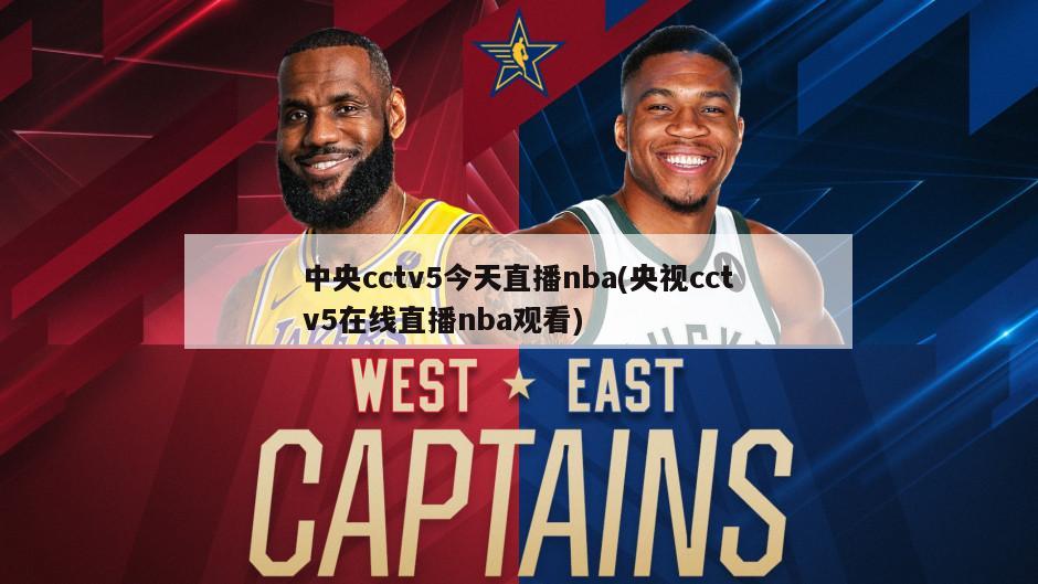 中央cctv5今天直播nba(央视cctv5在线直播nba观看)