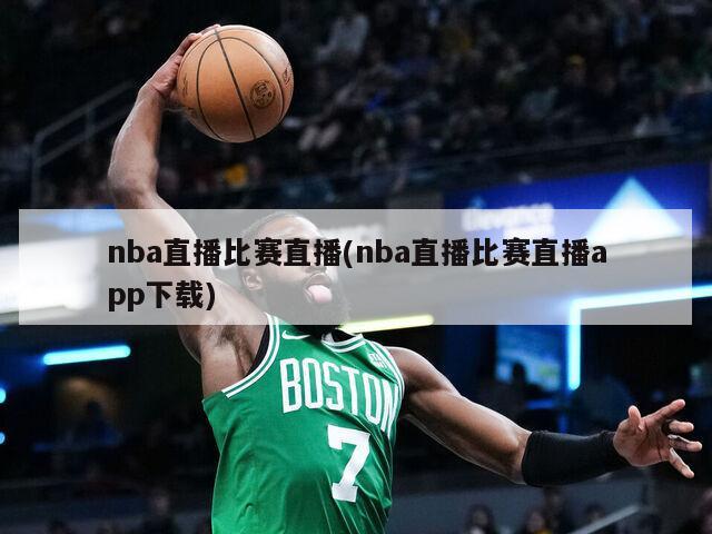 nba直播比赛直播(nba直播比赛直播app下载)