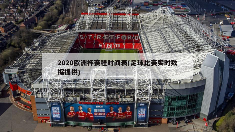 2020欧洲杯赛程时间表(足球比赛实时数据提供)