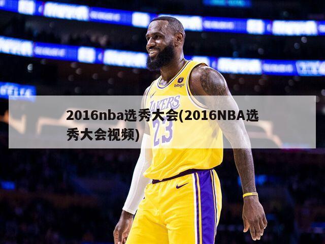 2016nba选秀大会(2016NBA选秀大会视频)