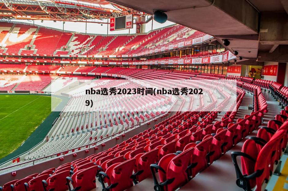 nba选秀2023时间(nba选秀2029)