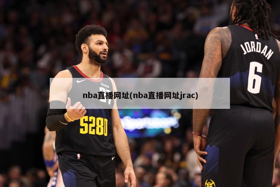 nba直播网址(nba直播网址jrac)