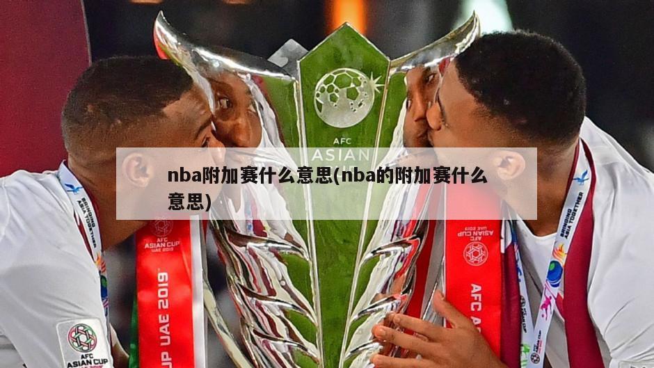 nba附加赛什么意思(nba的附加赛什么意思)