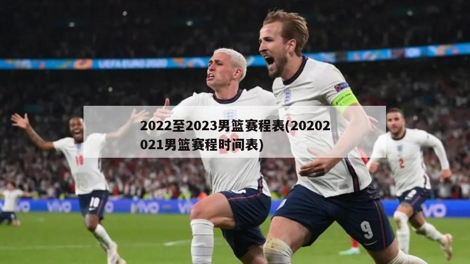 2022至2023男篮赛程表(20202021男篮赛程时间表)