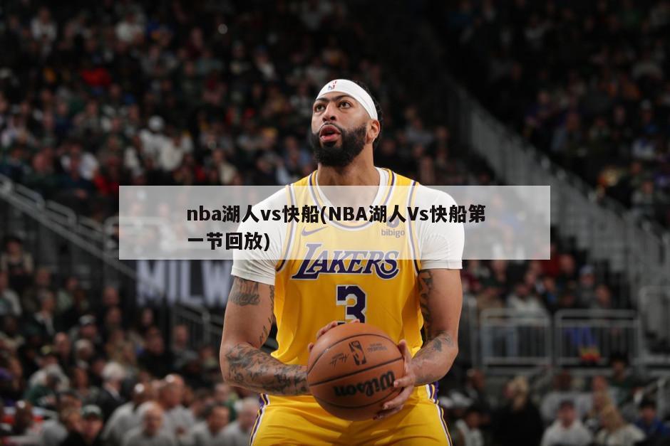 nba湖人vs快船(NBA湖人Vs快船第一节回放)