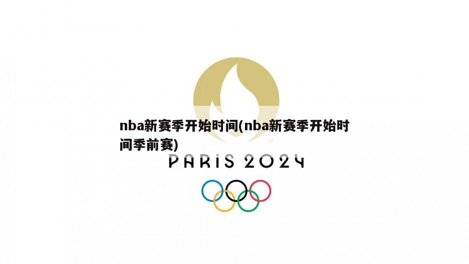 nba新赛季开始时间(nba新赛季开始时间季前赛)