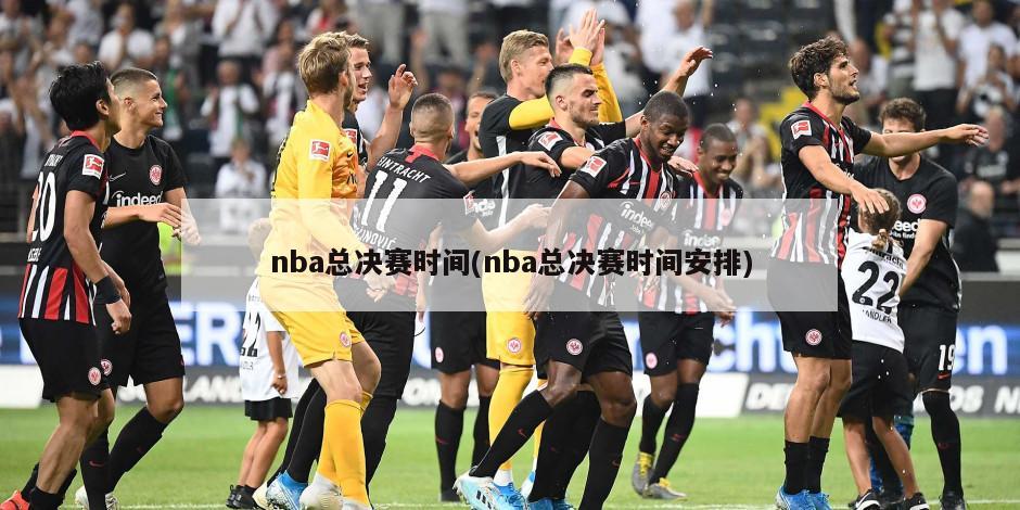 nba总决赛时间(nba总决赛时间安排)