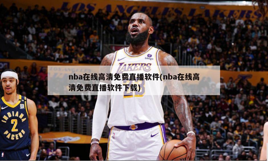 nba在线高清免费直播软件(nba在线高清免费直播软件下载)