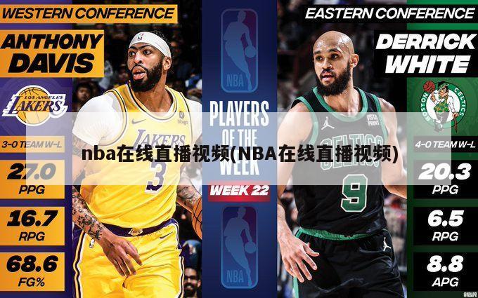 nba在线直播视频(NBA在线直播视频)