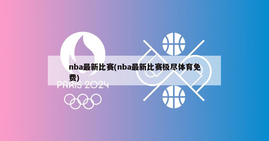 nba最新比赛(nba最新比赛极尽体育免费)