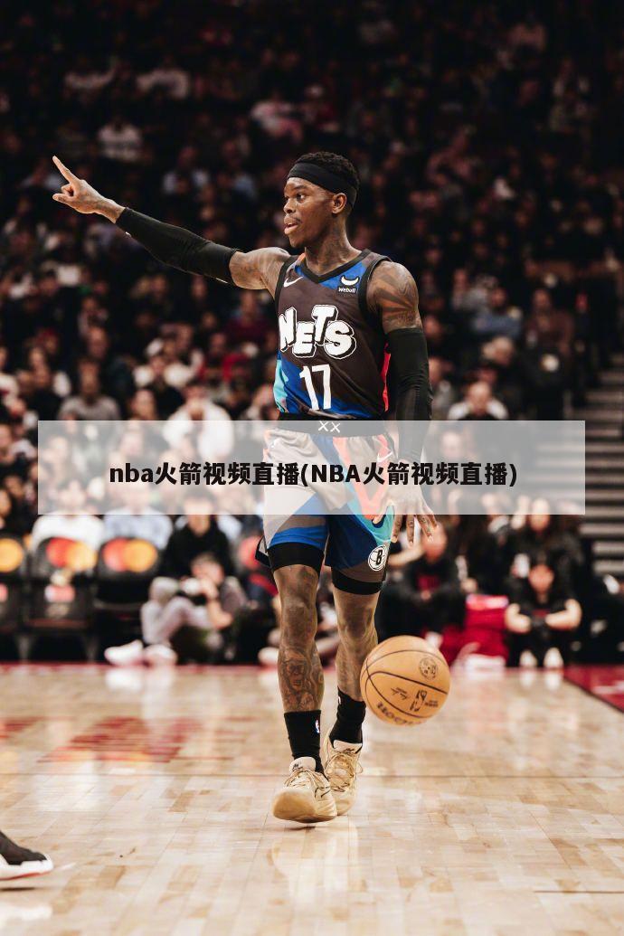 nba火箭视频直播(NBA火箭视频直播)