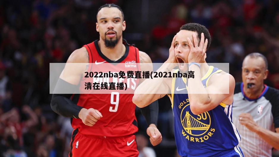 2022nba免费直播(2021nba高清在线直播)