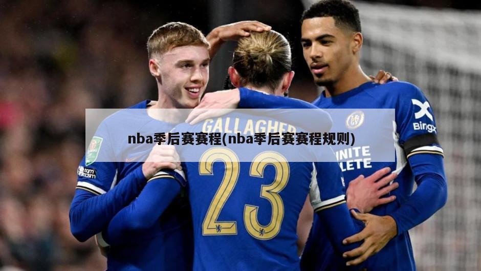 nba季后赛赛程(nba季后赛赛程规则)