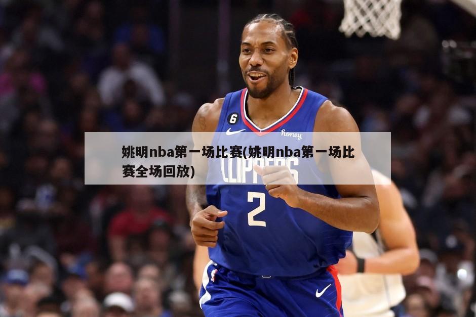 姚明nba第一场比赛(姚明nba第一场比赛全场回放)