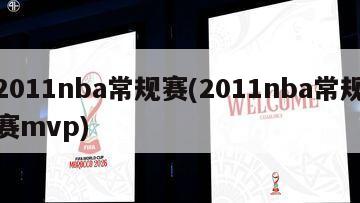 2011nba常规赛(2011nba常规赛mvp)