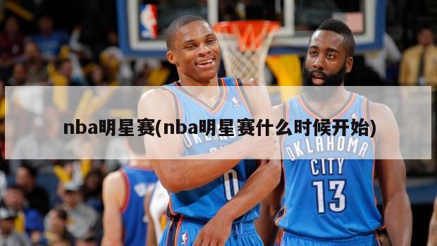 nba明星赛(nba明星赛什么时候开始)