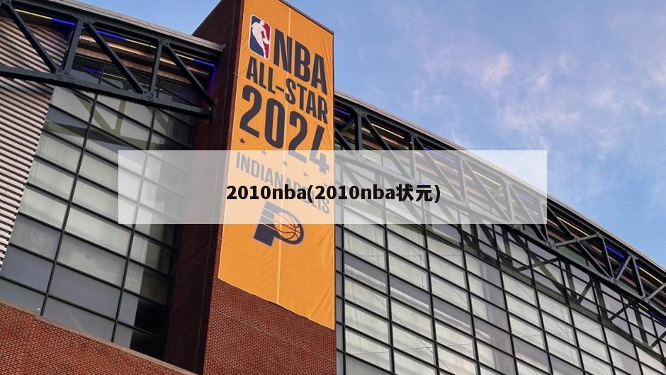 2010nba(2010nba状元)