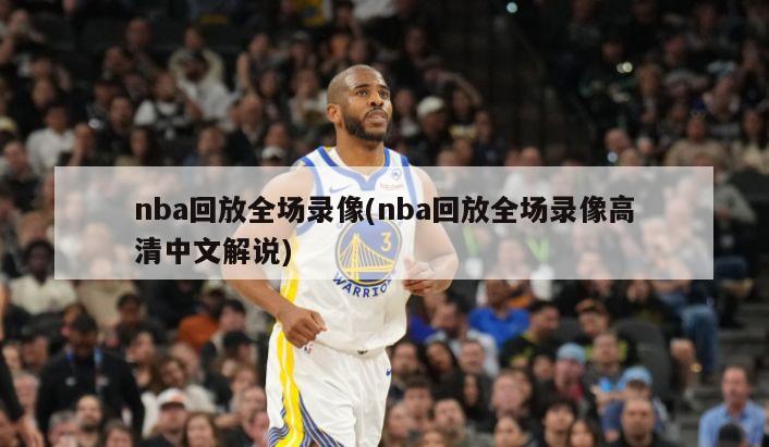 nba回放全场录像(nba回放全场录像高清中文解说)