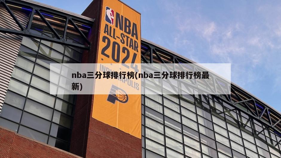 nba三分球排行榜(nba三分球排行榜最新)