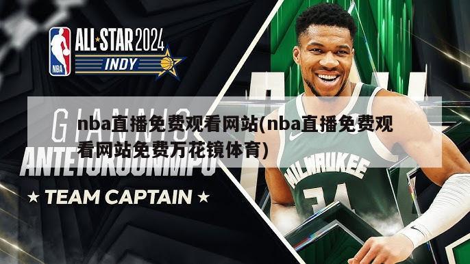 nba直播免费观看网站(nba直播免费观看网站免费万花镜体育)