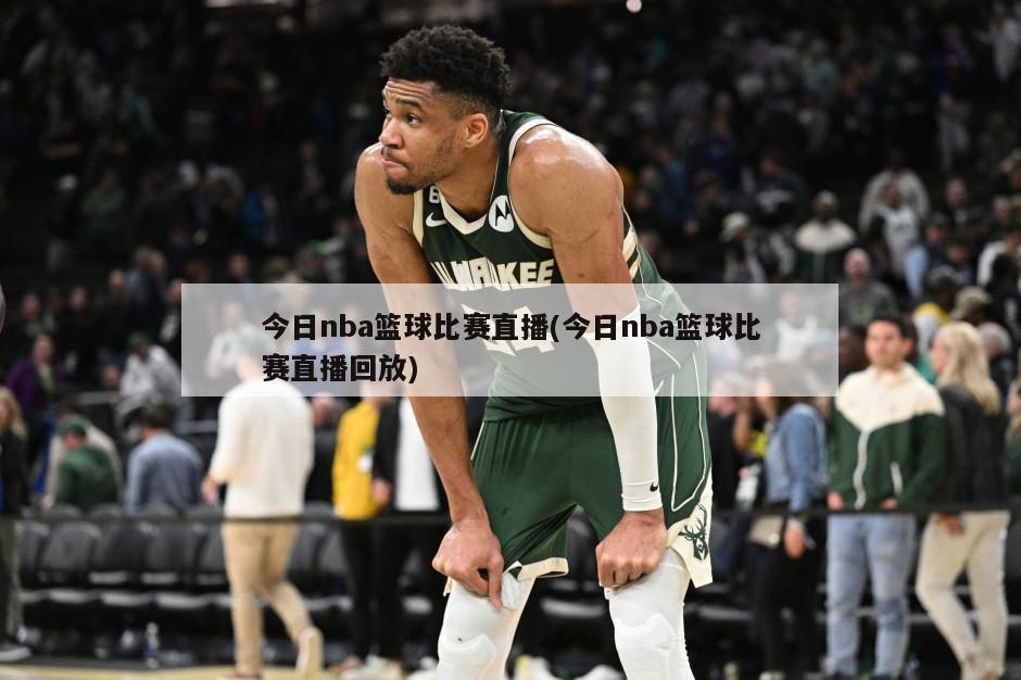 今日nba篮球比赛直播(今日nba篮球比赛直播回放)