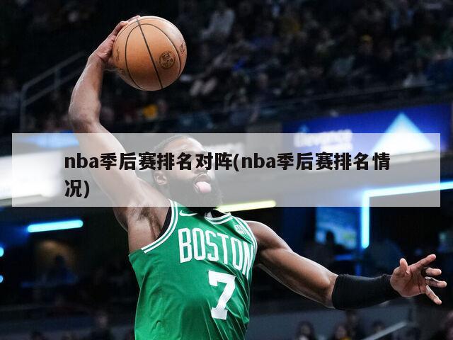 nba季后赛排名对阵(nba季后赛排名情况)