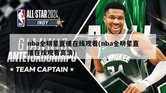 nba全明星直播在线观看(nba全明星直播在线观看高清)