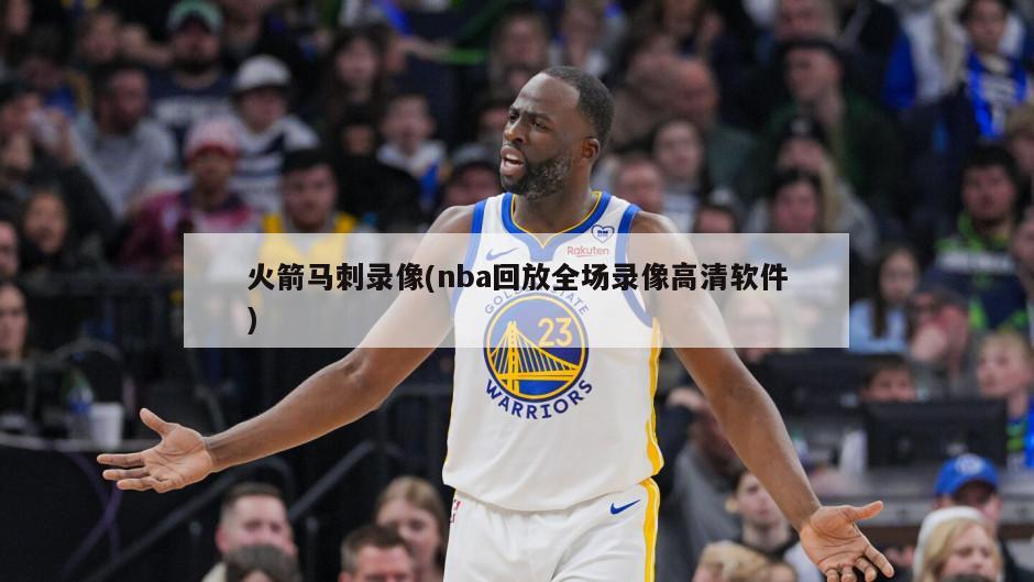 火箭马刺录像(nba回放全场录像高清软件)