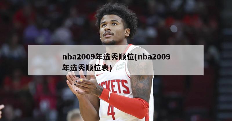 nba2009年选秀顺位(nba2009年选秀顺位表)