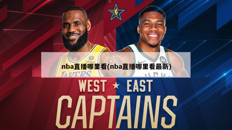 nba直播哪里看(nba直播哪里看最新)