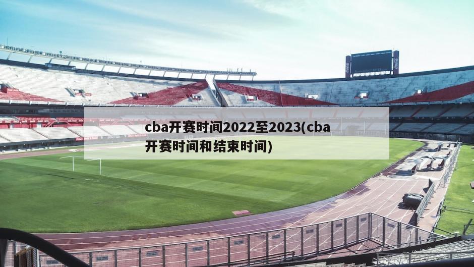 cba开赛时间2022至2023(cba开赛时间和结束时间)