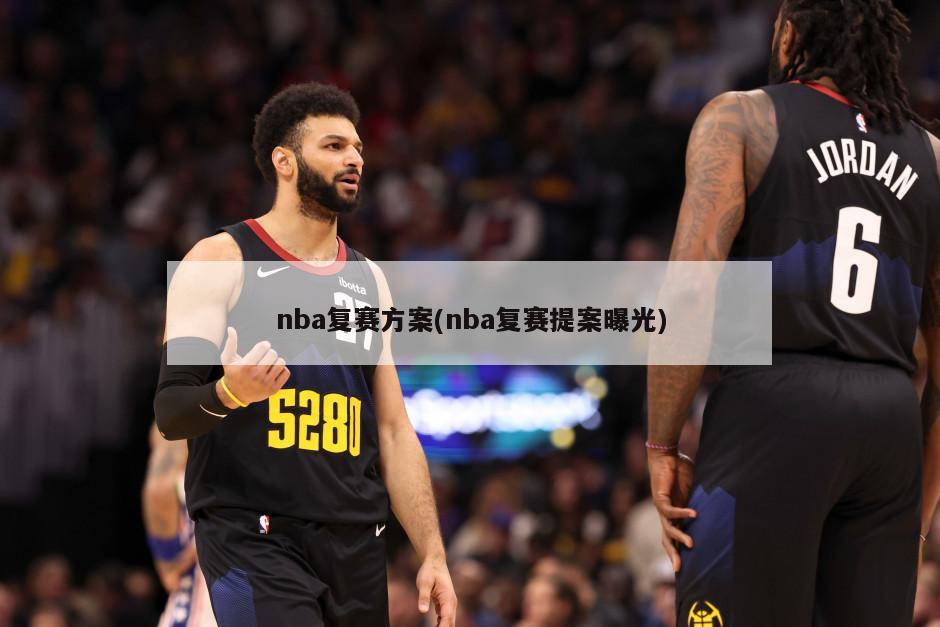 nba复赛方案(nba复赛提案曝光)