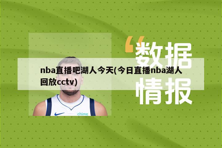 nba直播吧湖人今天(今日直播nba湖人回放cctv)