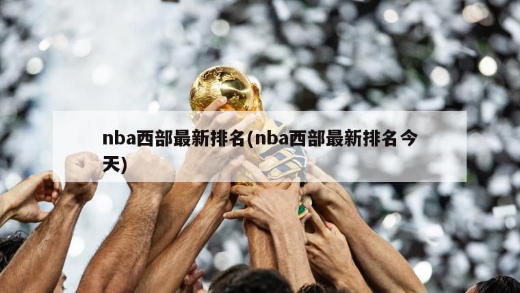 nba西部最新排名(nba西部最新排名今天)