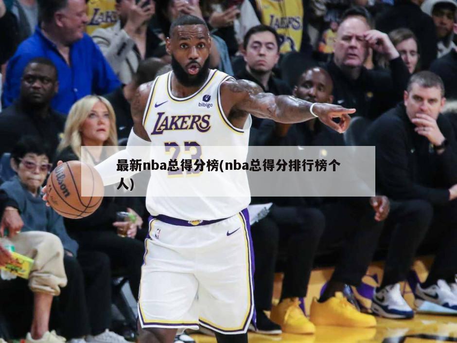 最新nba总得分榜(nba总得分排行榜个人)