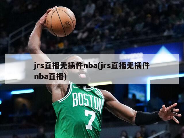 jrs直播无插件nba(jrs直播无插件nba直播)