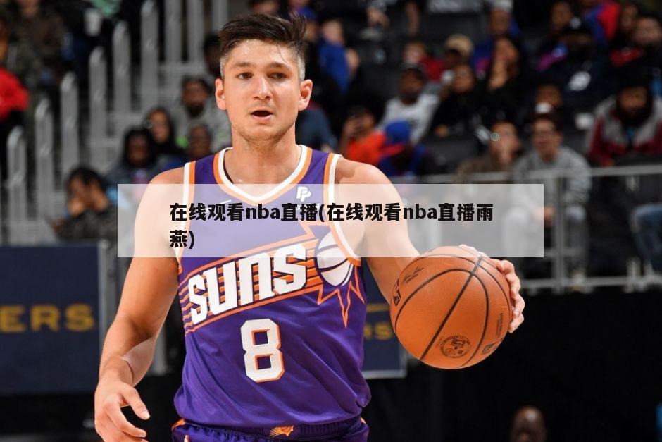 在线观看nba直播(在线观看nba直播雨燕)