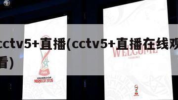 cctv5+直播(cctv5+直播在线观看)