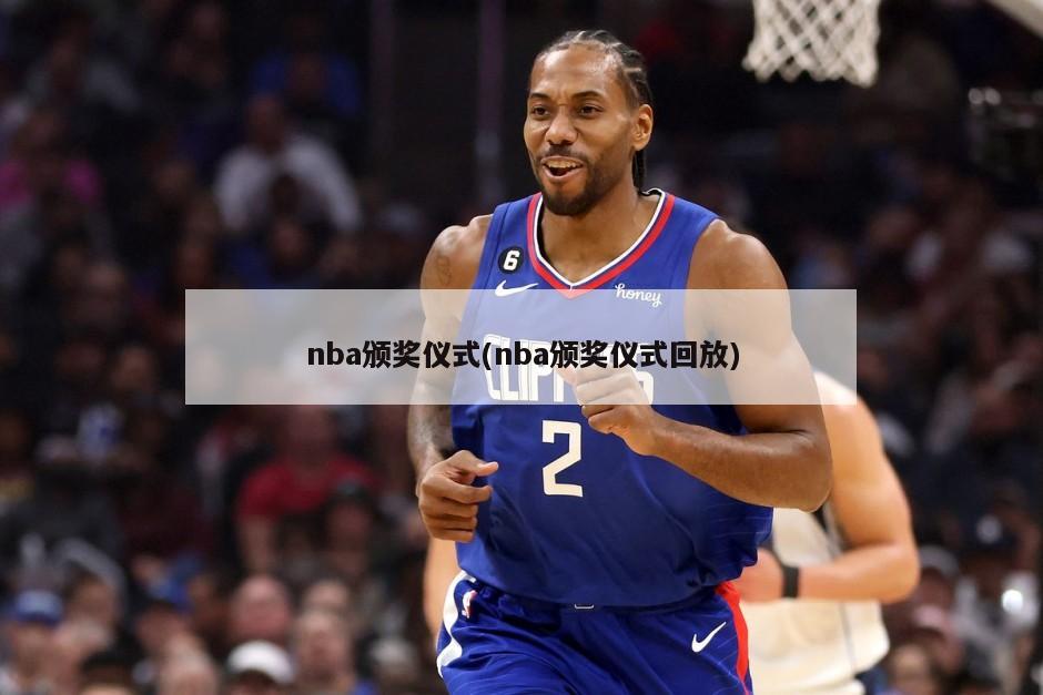 nba颁奖仪式(nba颁奖仪式回放)