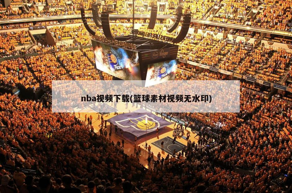 nba视频下载(篮球素材视频无水印)