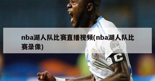 nba湖人队比赛直播视频(nba湖人队比赛录像)