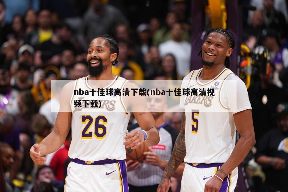 nba十佳球高清下载(nba十佳球高清视频下载)