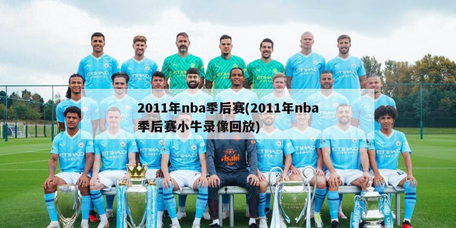 2011年nba季后赛(2011年nba季后赛小牛录像回放)