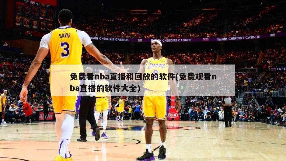 免费看nba直播和回放的软件(免费观看nba直播的软件大全)