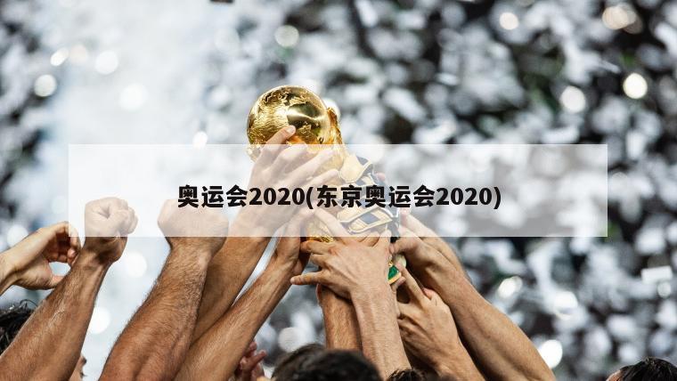 奥运会2020(东京奥运会2020)