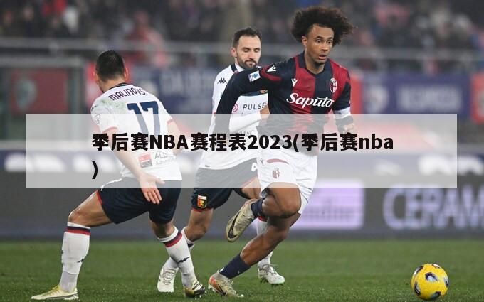 季后赛NBA赛程表2023(季后赛nba)