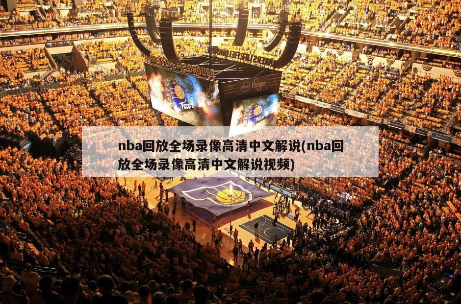 nba回放全场录像高清中文解说(nba回放全场录像高清中文解说视频)