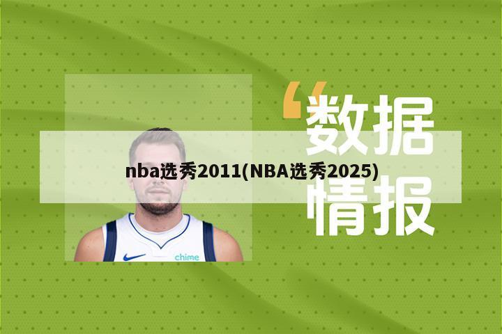 nba选秀2011(NBA选秀2025)