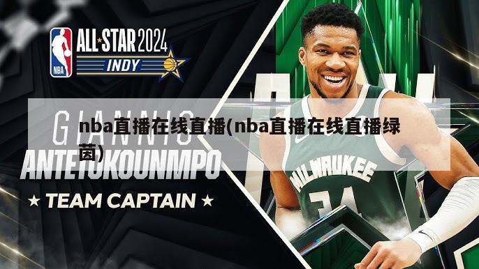 nba直播在线直播(nba直播在线直播绿茵)